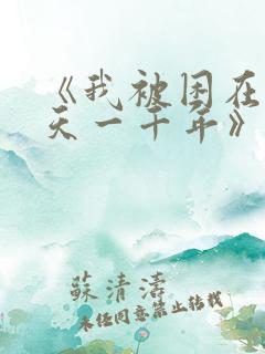 《我被困在同一天一千年》