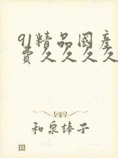 91精品国产免费久久久久久