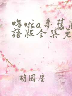 哆啦a梦旧版国语版全集免费