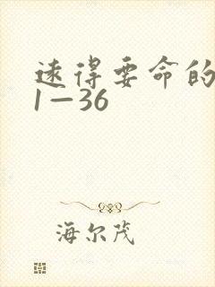 远得要命的爱情1—36