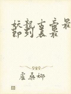 妖龙古帝最新章节列表最