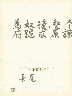 为奴后,整个侯府跪求原谅