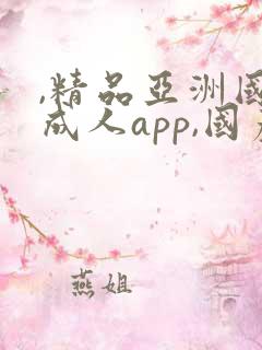 ,精品亚洲国产成人app,国产