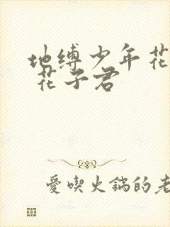 地缚少年花子君 花子君