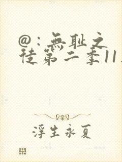 @ : 无耻之徒第二季11集45分