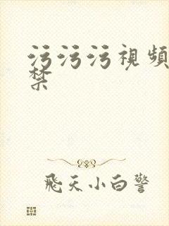 污污污视频18禁