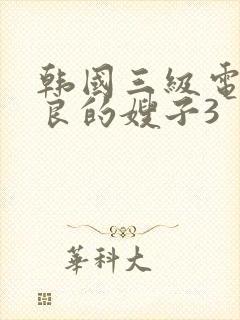 韩国三级电影善良的嫂子3