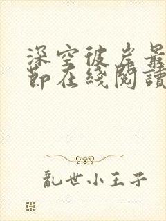 深空彼岸最新章节在线阅读无弹窗