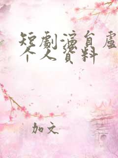 短剧演员卢鹿鹿个人资料