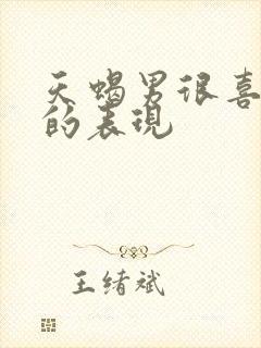 天蝎男很喜欢你的表现