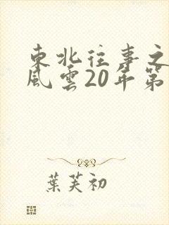 东北往事之黑道风云20年第11集未删减版