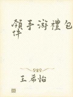 领手游礼包的软件