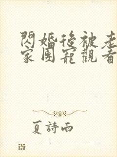 闪婚后被老公全家团宠观看