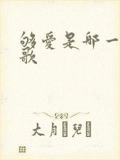 够爱是哪一年的歌