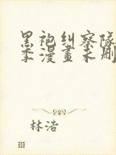 黑袍纠察队第一季漫画未删减完整版