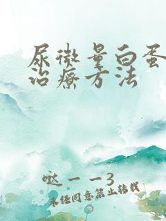 尿微量白蛋白高治疗方法