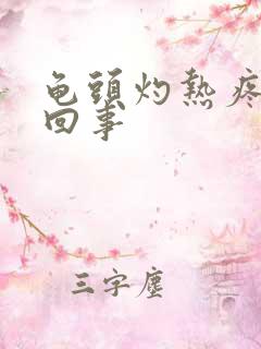 龟头灼热疼怎么回事