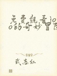 免费观看jojo的奇妙冒险黄金之风