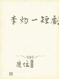 李灼一短剧演员