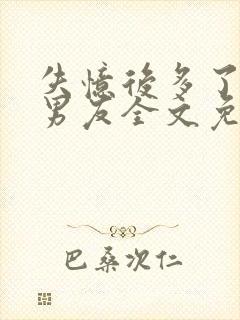 失忆后多了的前男友全文免费阅读