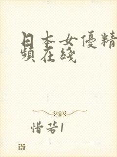 日本女优精品视频在线