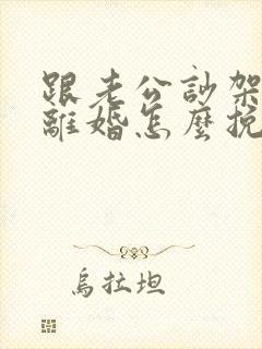 跟老公吵架了要离婚怎么挽留