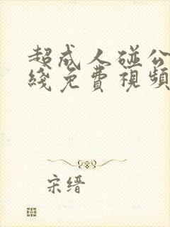 超成人碰公开在线免费视频