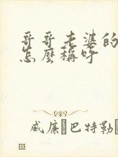 哥哥老婆的爸爸怎么称呼