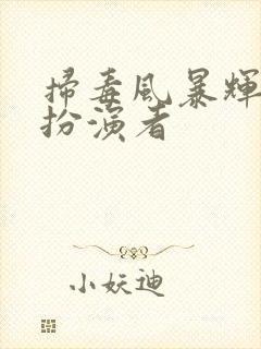 扫毒风暴辉所的扮演者