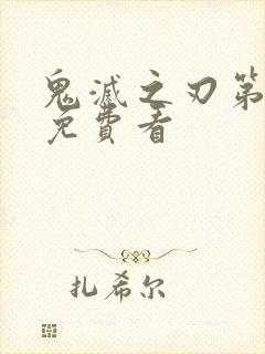 鬼灭之刃第1季免费看