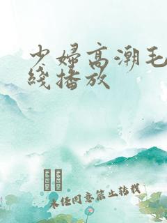 少妇高潮毛片在线播放