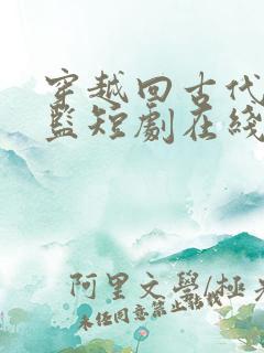 穿越回古代当太监短剧在线免费观看