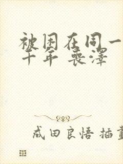 被困在同一天一千年 丧泽