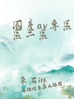 国产av专区一区二区