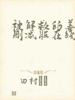 被解救的姜戈未删减版在线观看