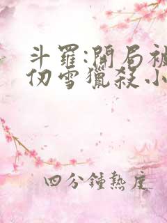 斗罗:开局被千仞雪猎杀小说版