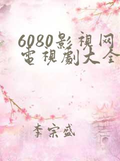 6080影视网电视剧大全