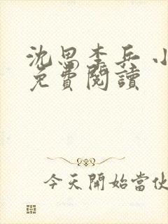 沈思李兵 小说免费阅读