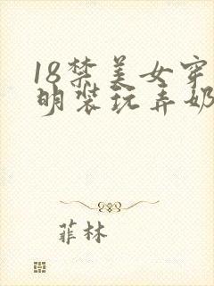 18禁美女穿透明装玩弄奶头的网站