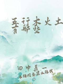 五行木火土的字有哪些