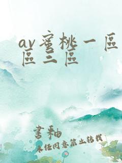 av蜜桃一区二区三区