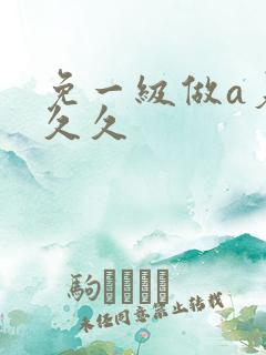 免一级做a爰片久久