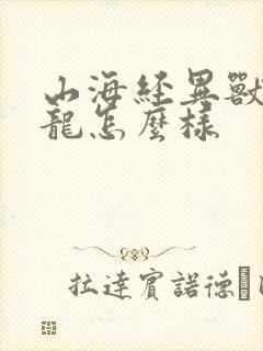 山海经异兽录应龙怎么样