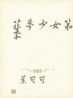 菲梦少女第季三季