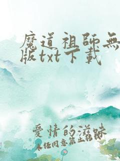 魔道祖师无删减版txt下载