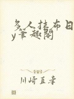 多人抹布日常by笔趣阁