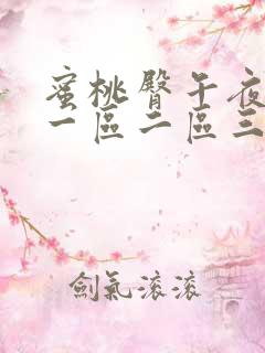 蜜桃臀午夜av一区二区三区