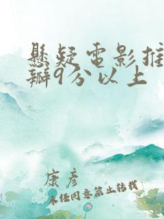 悬疑电影推荐豆瓣9分以上