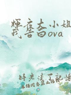 辉夜大小姐想让我告白ova
