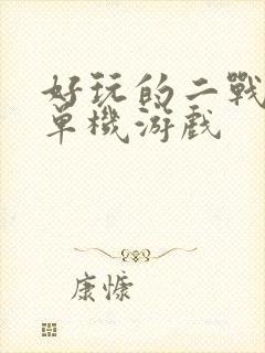 好玩的二战手机单机游戏